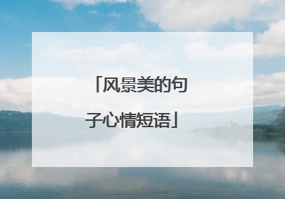 风景美的句子心情短语