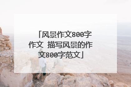 风景作文800字作文 描写风景的作文800字范文