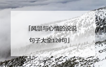 风景与心情的说说句子大全120句