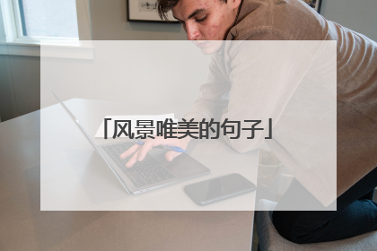 风景唯美的句子