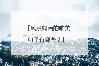 风景如画的唯美句子有哪些？