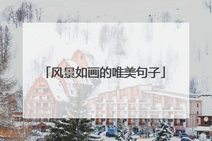 风景如画的唯美句子