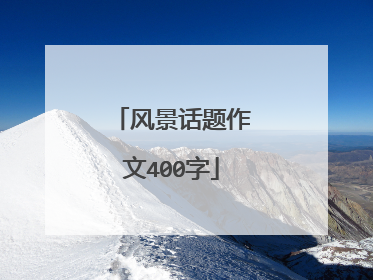 风景话题作文400字