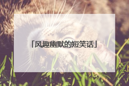 风趣幽默的短笑话