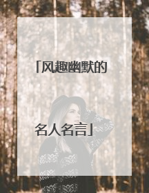 风趣幽默的名人名言