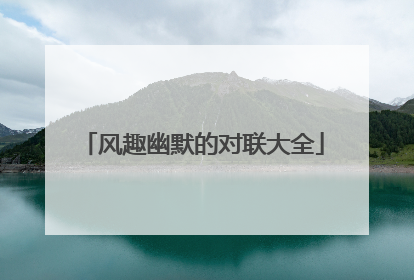 风趣幽默的对联大全