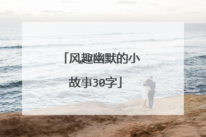 风趣幽默的小故事30字