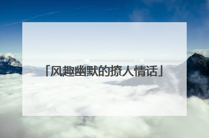 风趣幽默的撩人情话