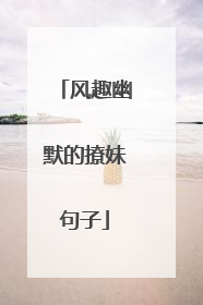 风趣幽默的撩妹句子