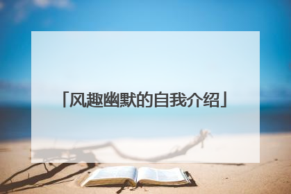 风趣幽默的自我介绍