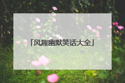 风趣幽默笑话大全