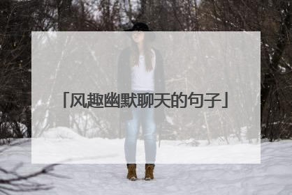 风趣幽默聊天的句子