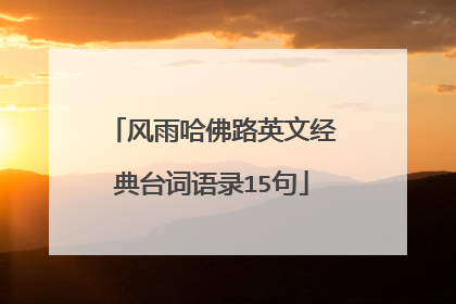 风雨哈佛路英文经典台词语录15句