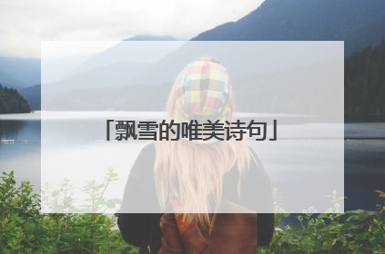 飘雪的唯美诗句