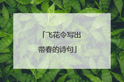 飞花令写出带春的诗句
