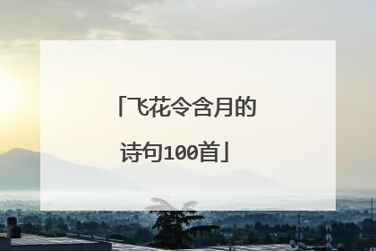 飞花令含月的诗句100首
