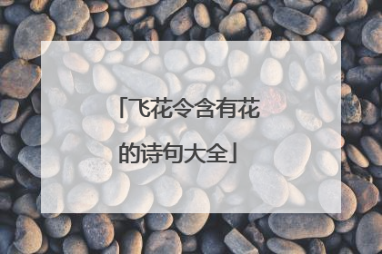 飞花令含有花的诗句大全