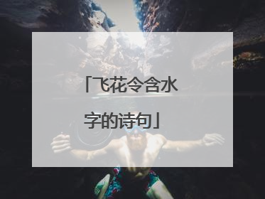 飞花令含水字的诗句