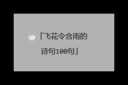 飞花令含雨的诗句100句