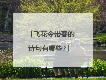 飞花令带春的诗句有哪些?