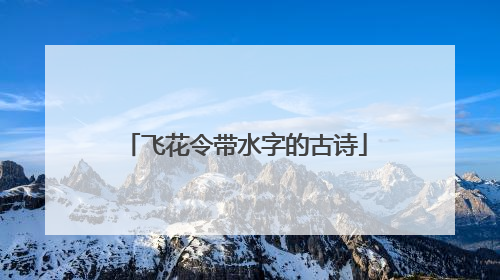 飞花令带水字的古诗
