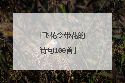 飞花令带花的诗句100首