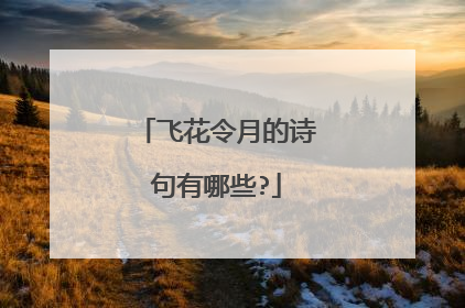 飞花令月的诗句有哪些?