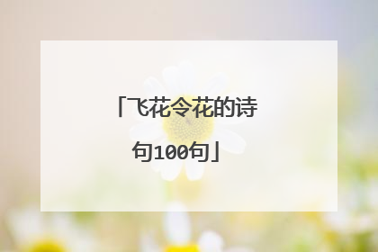 飞花令花的诗句100句