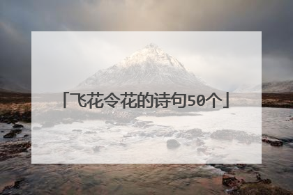 飞花令花的诗句50个