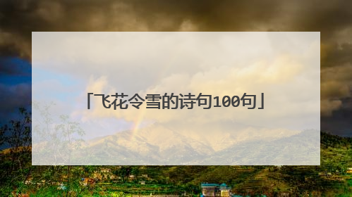 飞花令雪的诗句100句