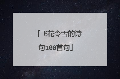 飞花令雪的诗句100首句