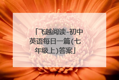 飞越阅读-初中英语每日一篇(七年级上)答案