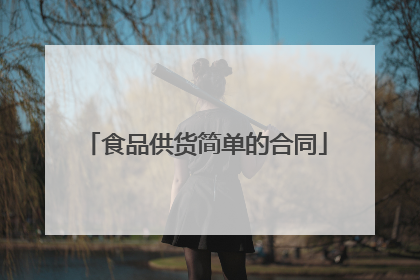 食品供货简单的合同