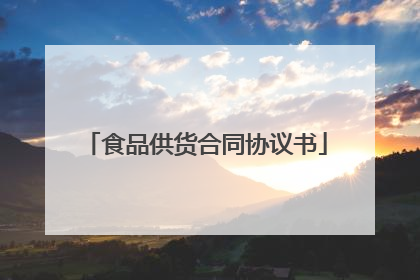 食品供货合同协议书