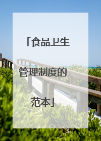 食品卫生管理制度的范本