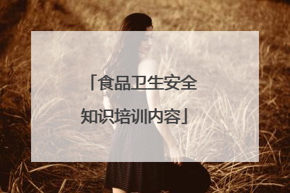 食品卫生安全知识培训内容