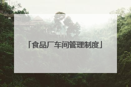食品厂车间管理制度