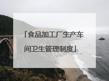 食品加工厂生产车间卫生管理制度