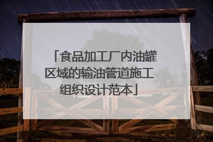 食品加工厂内油罐区域的输油管道施工组织设计范本