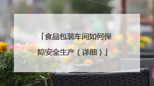 食品包装车间如何保障安全生产（详细）
