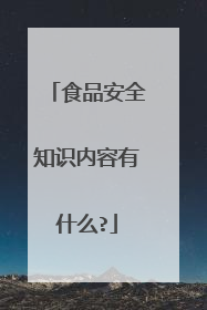 食品安全知识内容有什么?