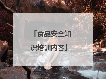 食品安全知识培训内容