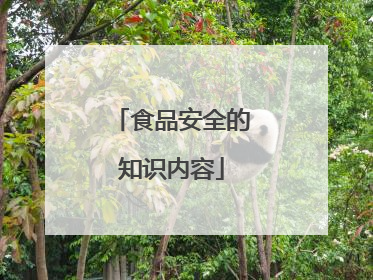 食品安全的知识内容