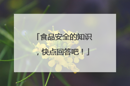 食品安全的知识,快点回答吧!