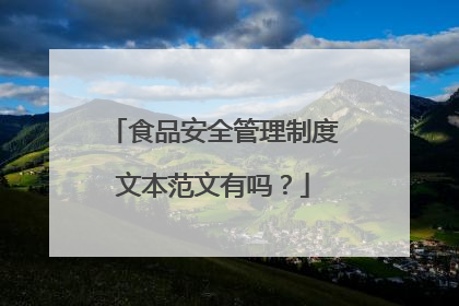 食品安全管理制度文本范文有吗?