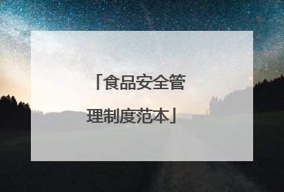食品安全管理制度范本