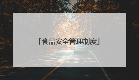 食品安全管理制度