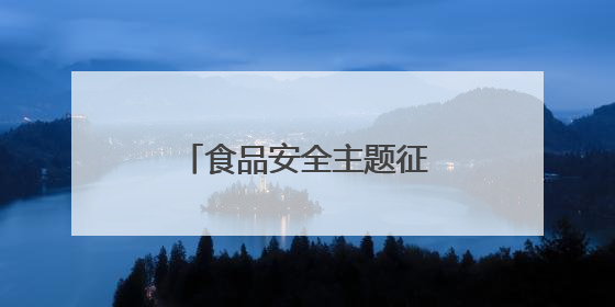 食品安全主题征文1500字