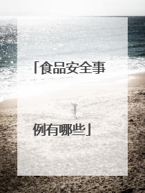 食品安全事例有哪些
