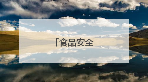 食品安全十条原则